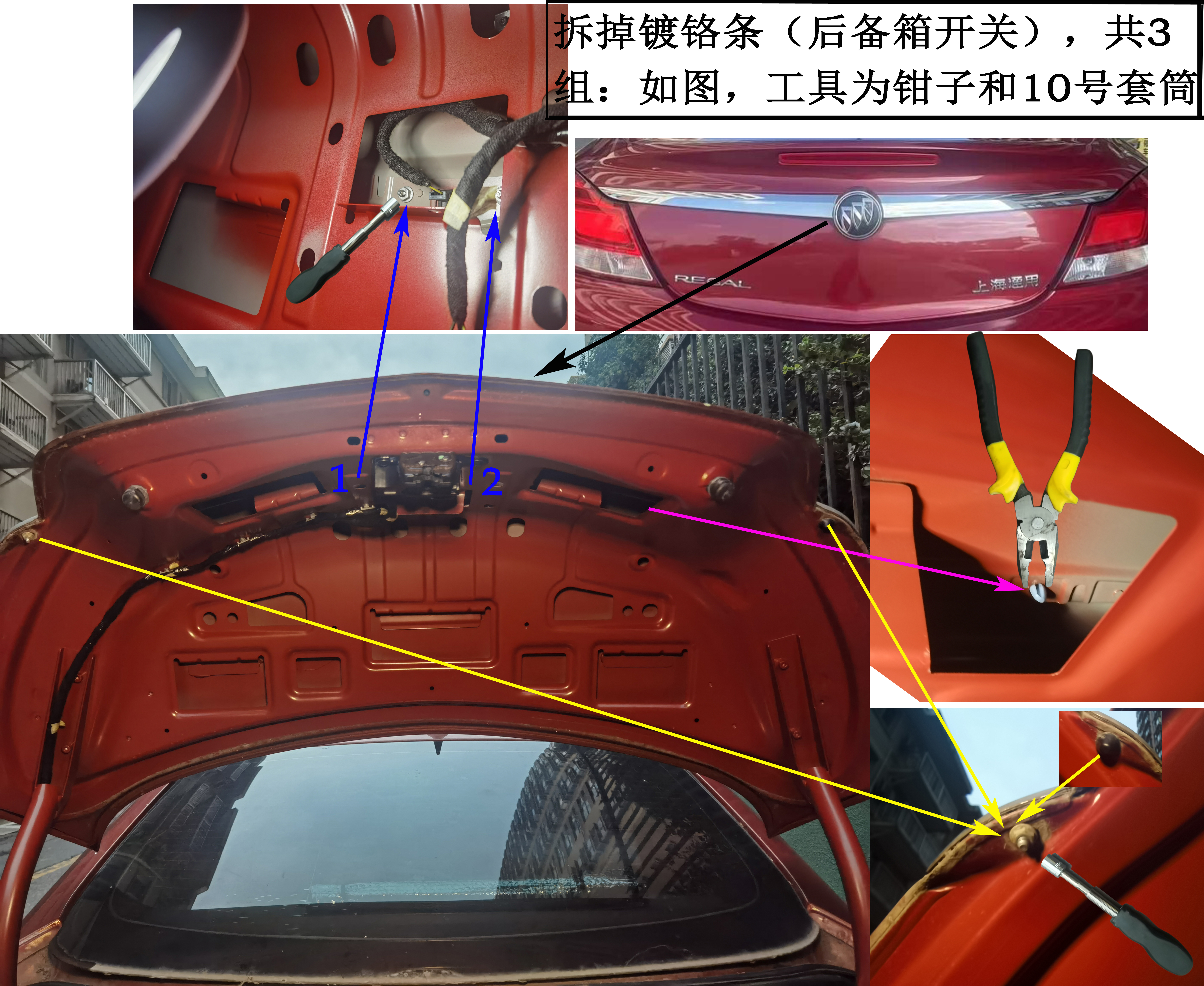 步骤3：拆除镀铬饰条