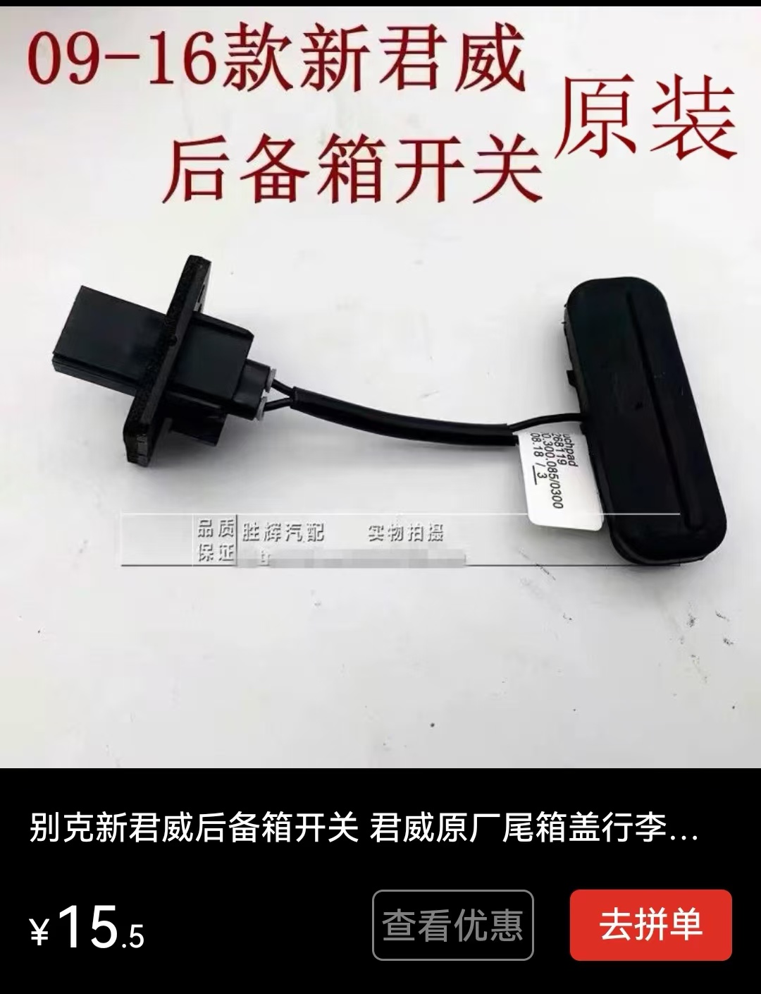 步骤5：新购后备箱开关