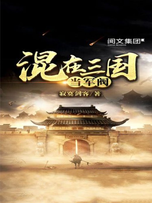 混在三国当军阀