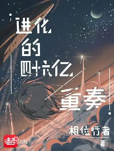 进化的四十六亿重奏