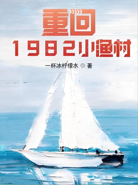 重回1982小渔村