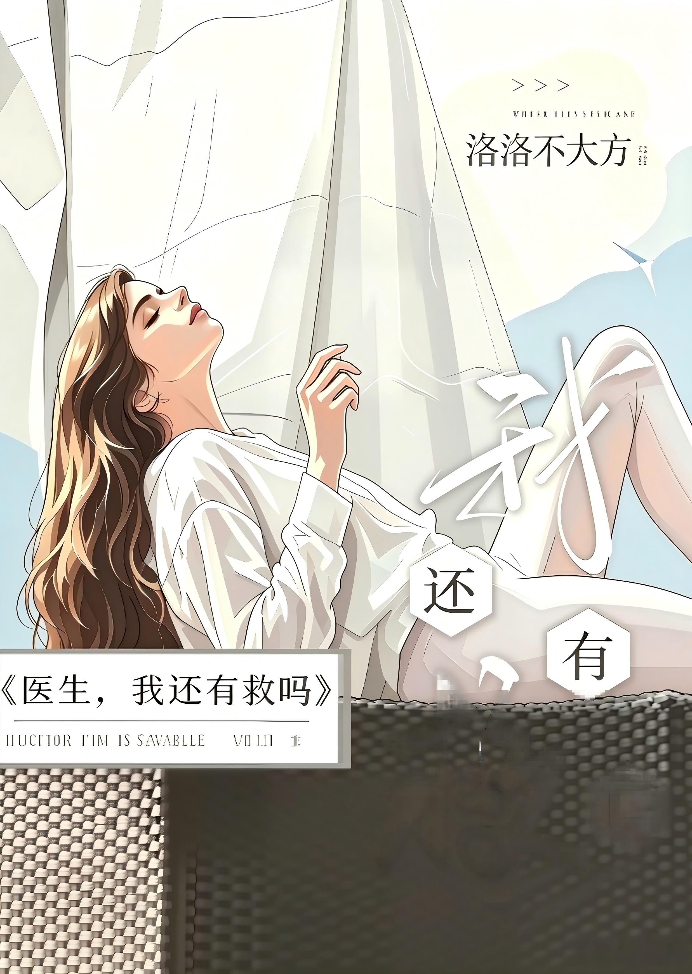 医生我还有救吗