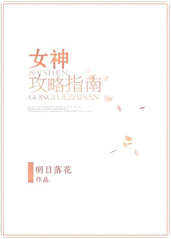 女神攻略调教手册