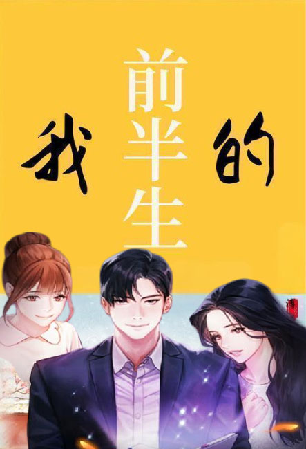 我的前半生